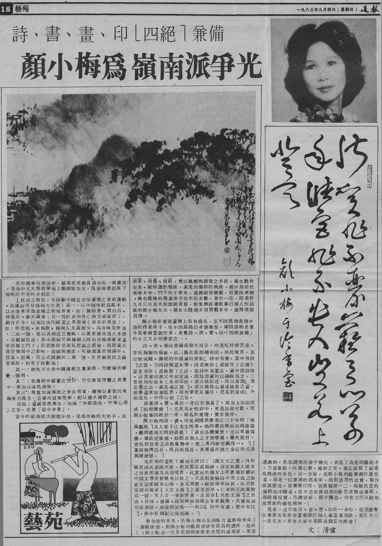 通報藝苑刊載顏小梅個人作品展覽于馬來西亞集珍莊, 1983