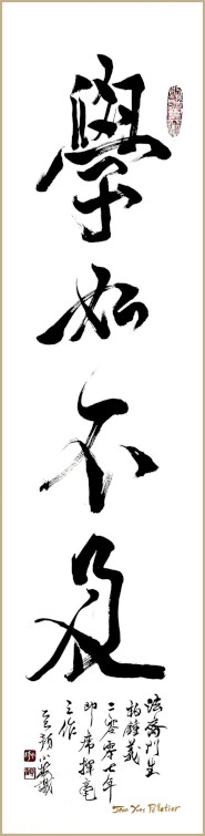 Jean-Yves Pelletier 书法作品, 学如不及