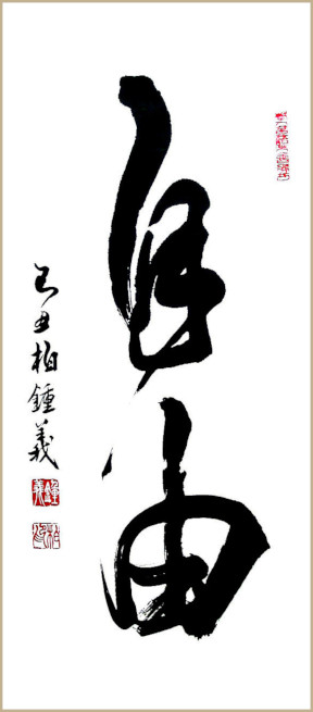 Jean-Yves Pelletier 书法挥毫作品, 自由, 南韩首尔 [亚细亚美术招待展]