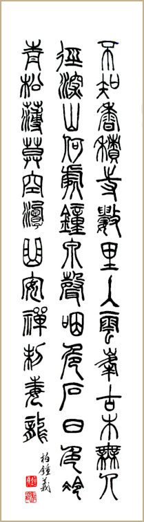 Jean-Yves Pelletier 书法作品 过香积寺