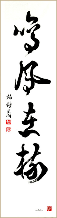 Jean-Yves Pelletier 书法挥毫作品 [全球华人同书千字文] 展覧, 河南郑州