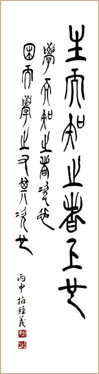 Jean-Yves Pelletier 书法作品 生而知之者上也