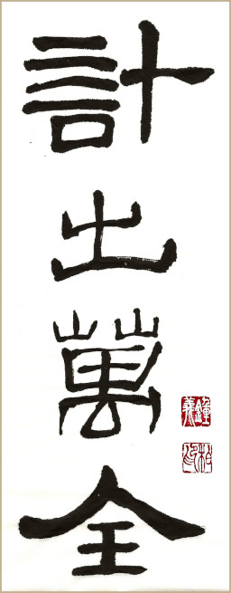 Jean-Yves Pelletier 书法作品 计出万全