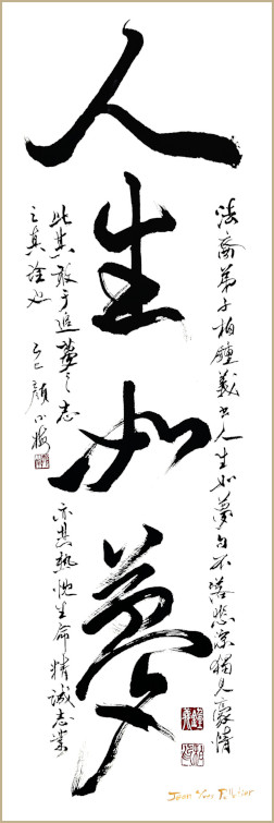 Jean-Yves Pelletier 书法作品, 人生如梦