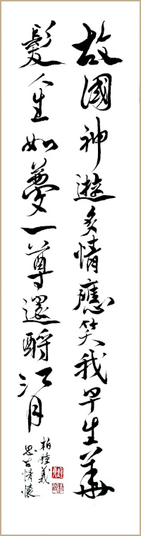 Jean-Yves Pelletier 书法作品 赤壁怀古