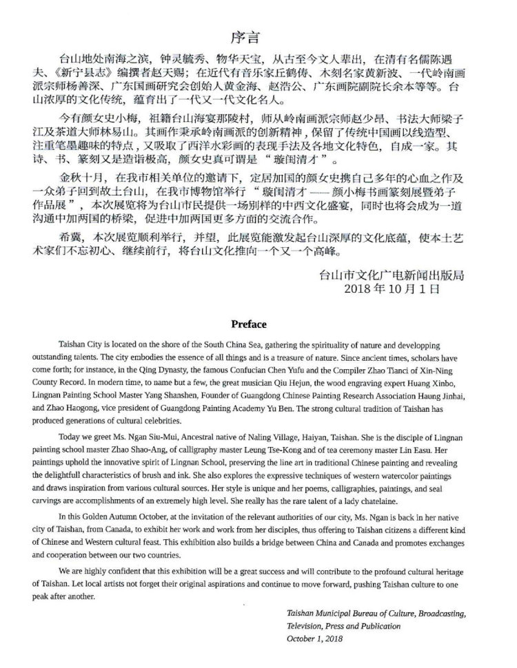 璇閨清才顏小梅暨弟子展覽, 中國台山博物馆, 藝術評論序言