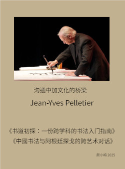 顏小梅著述「沟通中加文化的桥梁 ~ Jean-Yves Pelletier」