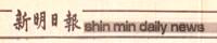 1987馬來西亞新明日報專訪, 顏小梅出席馬來西亞國際華文書法研討會, NganSiuMui.com