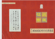 2150e anniversaire de la naissance de Sima Qian, exposition des célébrités chinoises et des calligraphes célèbres], Ngan Siu-Mui