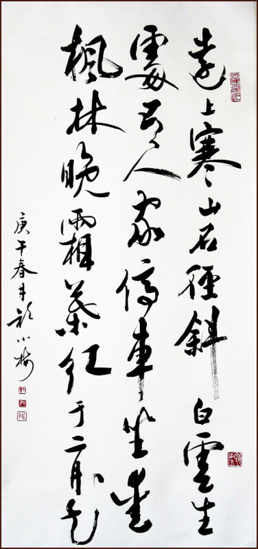 Le poème de Du Mu [Promenade en montagne] Calligraphie chinoise par Ngan Siu-Mui