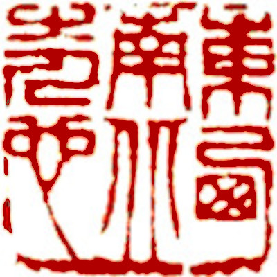 Leisure Seal by Chinese calligrapher and painter Ngan Siu Mui, Four Horizons