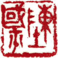 Name Image Seal by Chinese calligrapher and painter Ngan Siu Mui