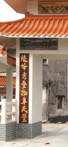 Left part of the couplet on the gate at the entrance of Naling Village