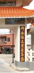 Right part of the couplet on the gate at the entrance of Naling Village