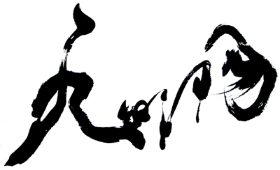 草書, 顏小梅藝苑