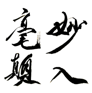 行書, 顏小梅藝苑