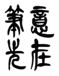 顏小梅藝苑, 篆書