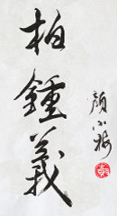 Chinese Name with Seal