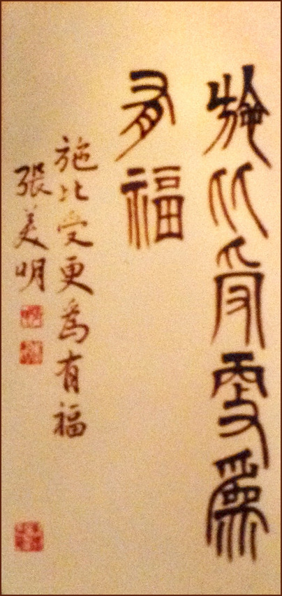 張美明作品: 施比受更為有福, 篆書 (顏小梅藝苑)