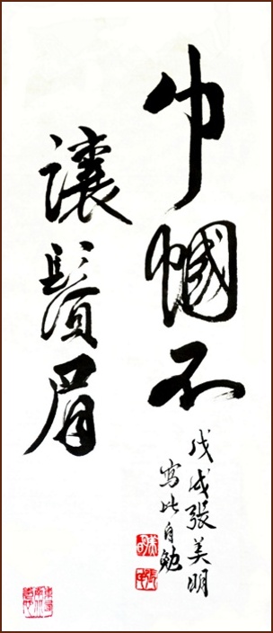 張美明作品: 巾幗不讓鬚眉, 行書 (顏小梅藝苑)