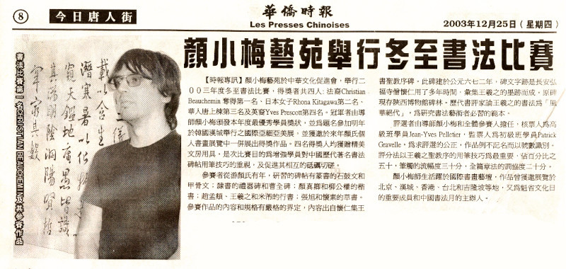 Christian Beauchemin 榮獲一等獎, 顏小梅藝苑2003年冬至書法比賽