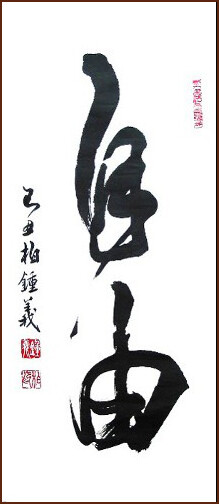 Jean-Yves Pelletier 行書, 自由 (顏小梅藝苑)