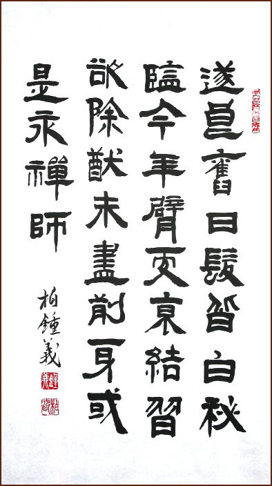 Jean-Yves Pelletier 隸書, 前身或是永禪師 (顏小梅藝苑)