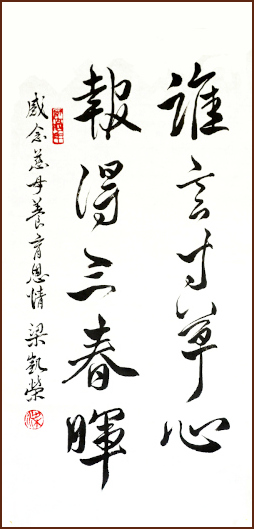 梁凱榮行書, 報得三春暉 (顏小梅藝苑)