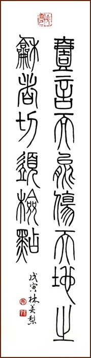 林美梨篆書, 一言而能傷天地之和者 (顏小梅藝苑)