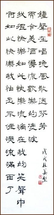 林美梨隸書, Émile Nelligan 詩句, 酒的浪漫 (顏小梅藝苑)