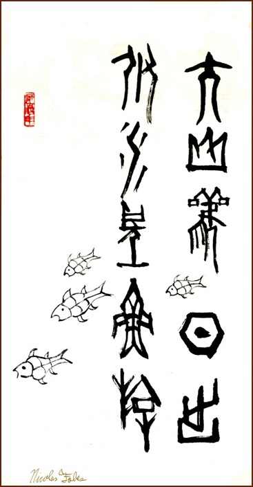 Nicolas Fobes 篆書, 泰山觀日出 (顏小梅藝苑)