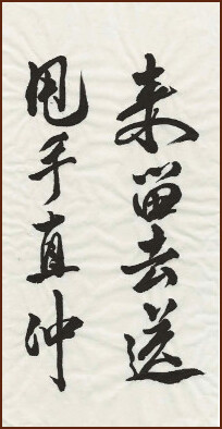 Retain What Comes – Running Script Calligraphy by Phyllis Yuen (NganSiuMui.com)